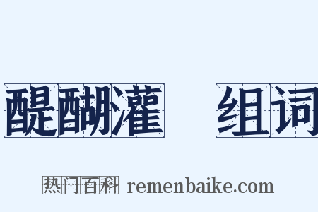 醍醐灌頂组词是什么意思的图片